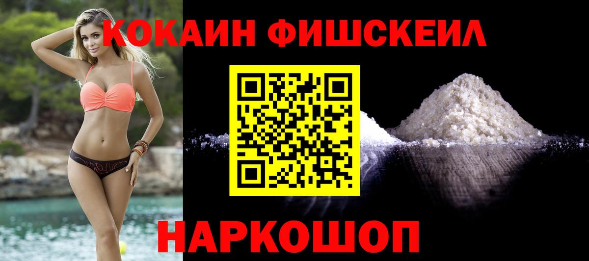 Cocaine 97%  Вход с VPN  КОКАИН Fish Scale  Лесосибирск 